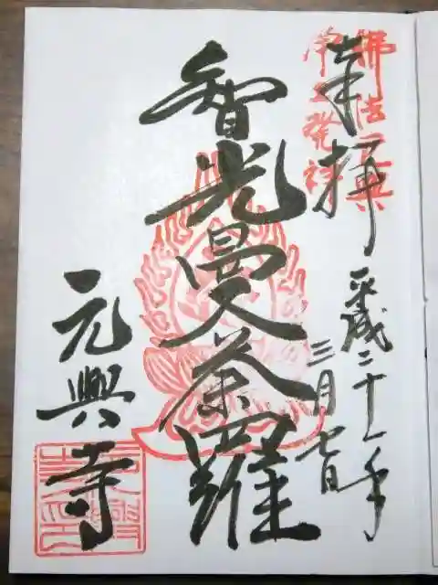 元興寺の御朱印