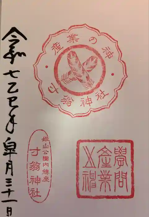寸翁神社の御朱印