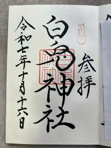 白兎神社(鳥取県)