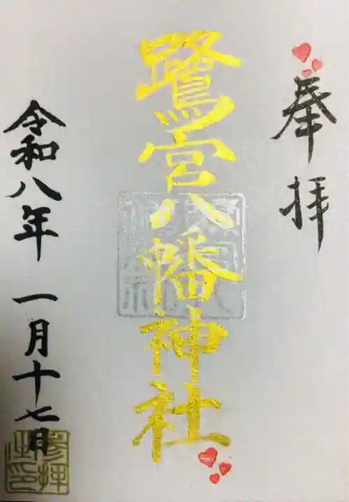 鷺宮八幡神社(東京都)