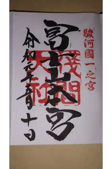 富士山本宮浅間大社の御朱印