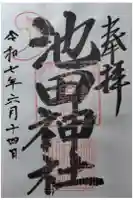 池田神社の御朱印