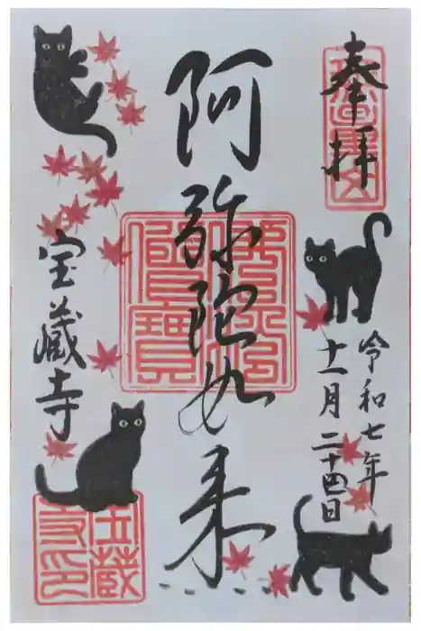 宝蔵寺の御朱印