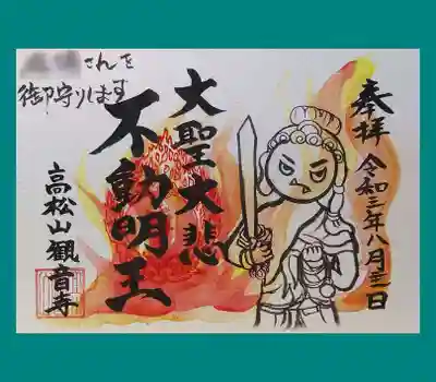 お焚き上げ供養祭限定御朱印その③