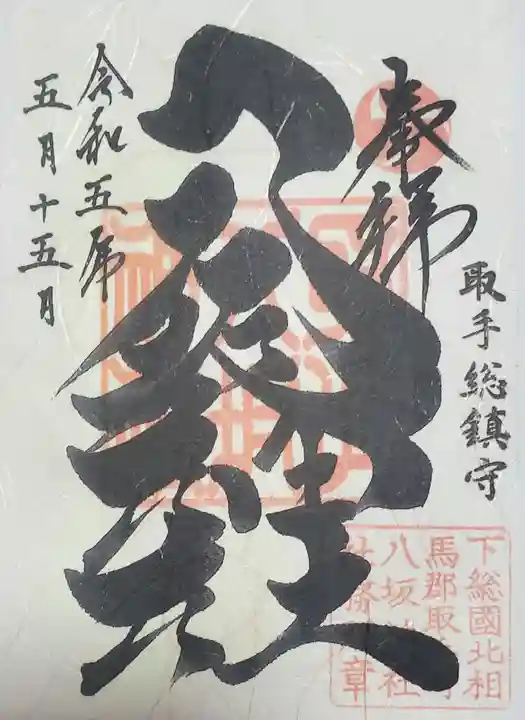 取手八坂神社の御朱印