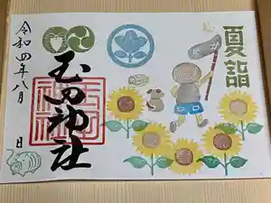 玉田神社の御朱印(2022年07月31日(日) 20時20分58秒投稿)