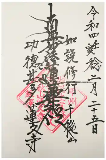 蓮久寺の御朱印 2022年11月