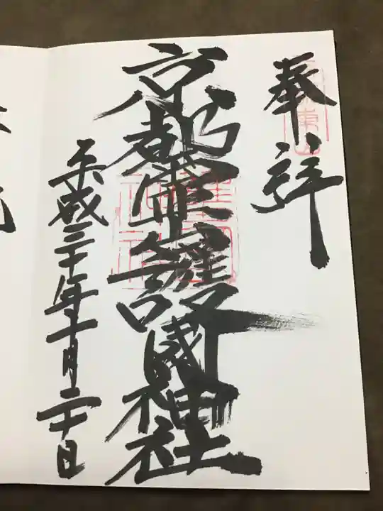 京都霊山護國神社の御朱印