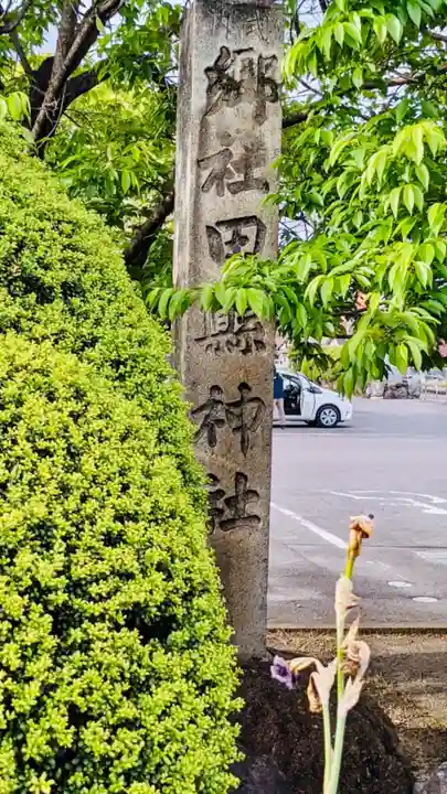 田縣神社(愛知県)
