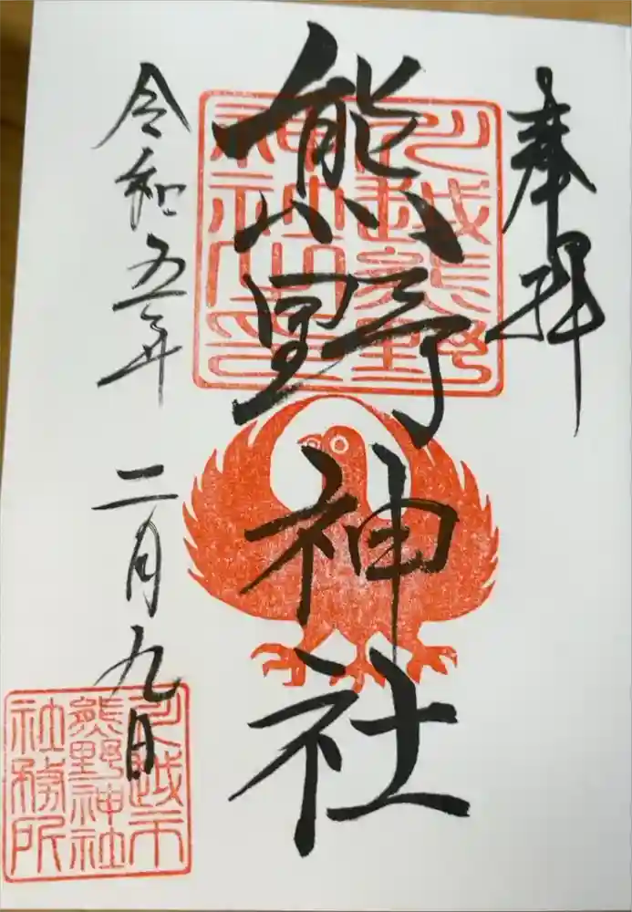 川越熊野神社の御朱印