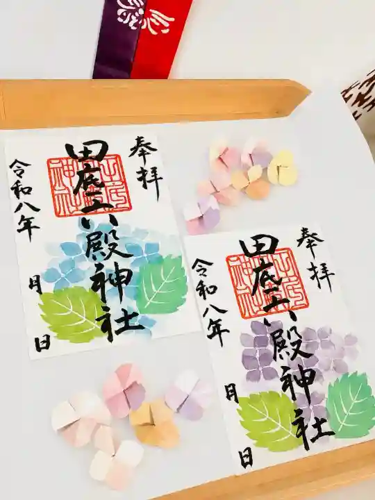 田底六殿神社の御朱印