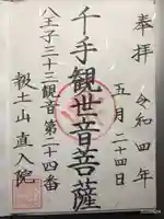 直入院の御朱印