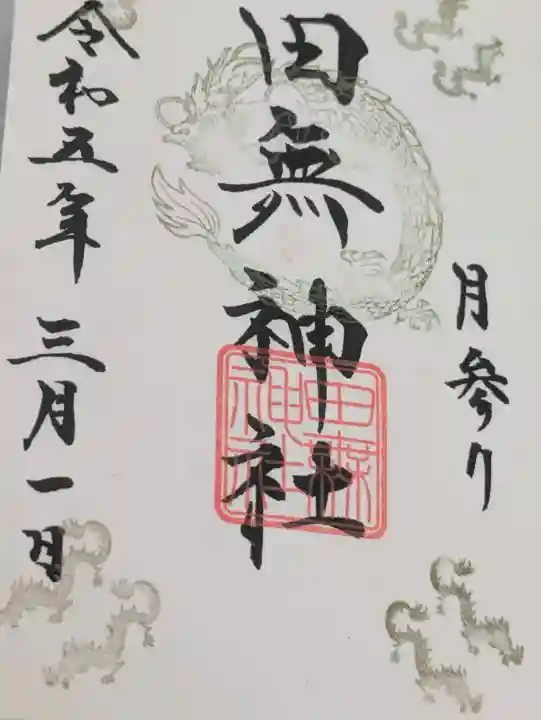 田無神社の{uncategorized: "未分類", other: "その他", undefined: "問題あり", building: "その他建物", grave: "お墓", sacred_gate: "鳥居", guardian: "狛犬", statue: "像", buddha: "仏像", history: "歴史", nature: "自然", garden: "庭園", animal: "動物", pagoda: "塔", temizu: "手水舎", mountain_gate: "山門・神門", sanctuary: "本殿・本堂", subordinate: "末社・摂社", art: "芸術", scenery: "景色", jizo: "地蔵", ema: "絵馬", goshuin: "御朱印", omikuji: "おみくじ", items: "授与品その他", amulet: "お守り", goshuincho: "御朱印帳", eats: "食事", festival: "お祭り", votive_dance: "神楽", shichigosan: "七五三参", wedding: "結婚式", experience: "体験その他", initially: "初詣", around: "周辺", anti_infection: "感染症対策"}