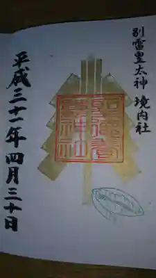 聖徳養蠶神社の御朱印