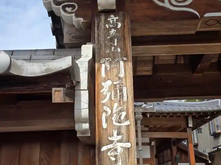 阿弥陀寺(大阪府)
