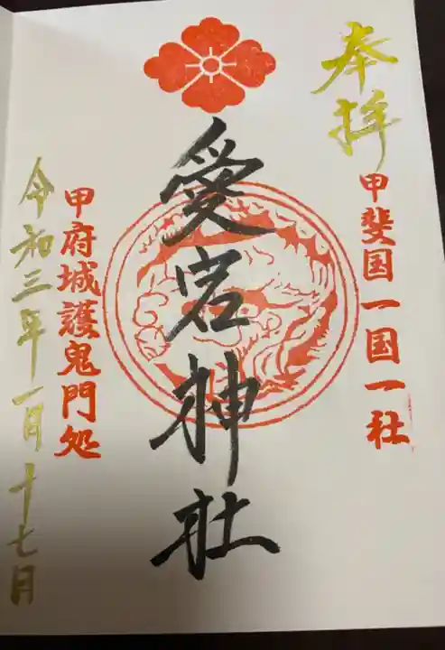 愛宕神社の御朱印
