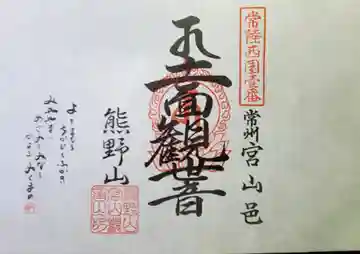 宮山観音堂の御朱印