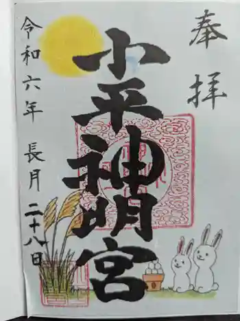 小平神明宮の御朱印 2024年09月