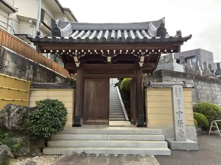 中原寺(千葉県)
