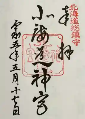 北海道神宮の御朱印