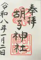 胡子神社の御朱印