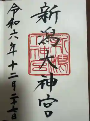 新潟大神宮の御朱印