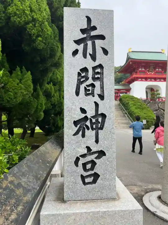 赤間神宮(山口県)