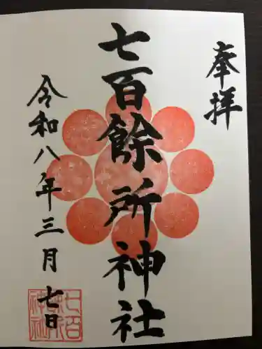 七百餘所神社 の御朱印