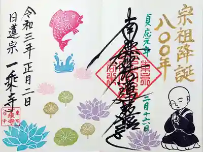 令和3年2月16日に日蓮聖人降誕800年を迎えるとのことで、
1月、2月限定で日蓮聖人御聖日記念御首題がいただけます。