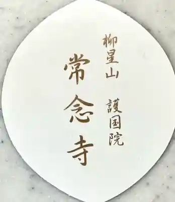 常念寺(愛知県)