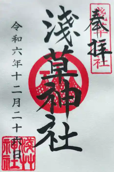 浅草神社の御朱印