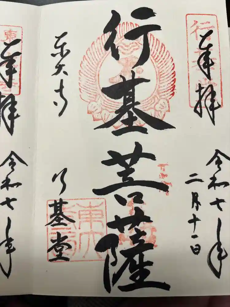 東大寺 行基堂の御朱印