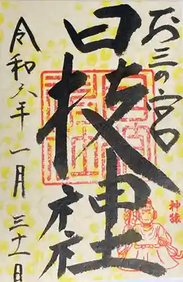 お三の宮日枝神社(神奈川県)