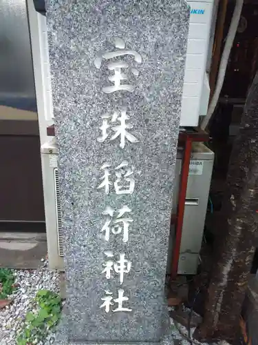 宝珠稲荷神社のその他建物