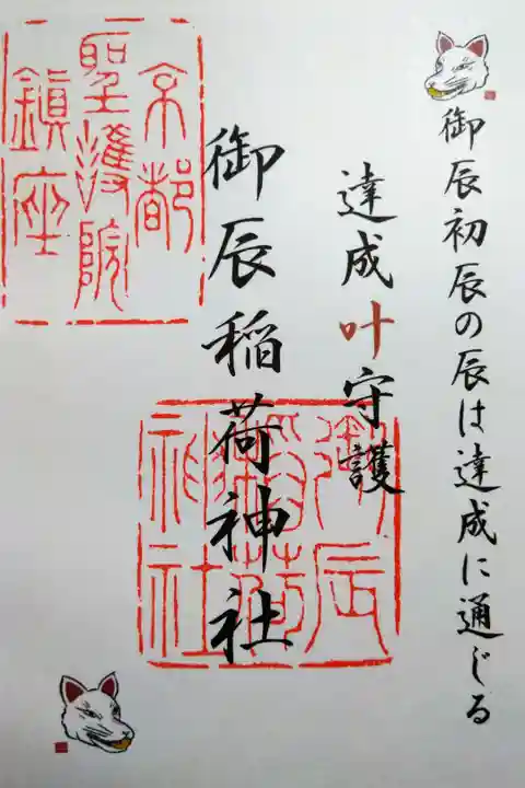 【令和四年十二月十日参拝】御辰稲荷神社の御朱印③