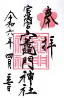 宝満宮竈門神社(福岡県)