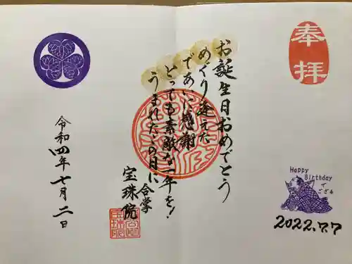 増上寺塔頭 三縁山 宝珠院の御朱印