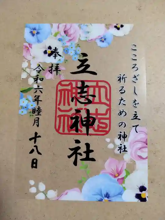 立志神社(滋賀県)