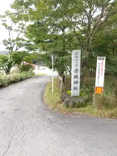 赤城神社のその他建物