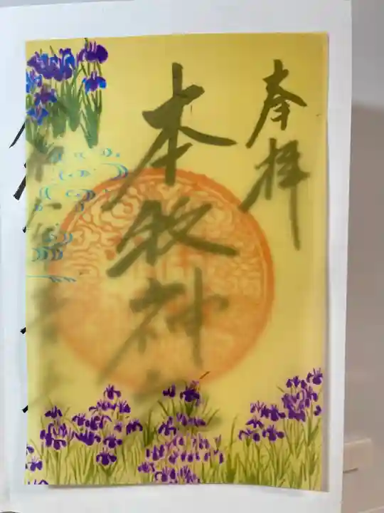本牧神社の御朱印