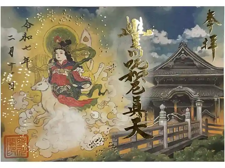 イラスト御朱印です。
吒枳尼眞天が具現化したイラストです。