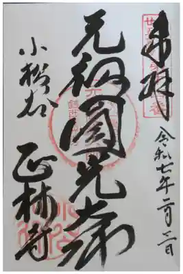 法然上人二十五霊場第14番御朱印