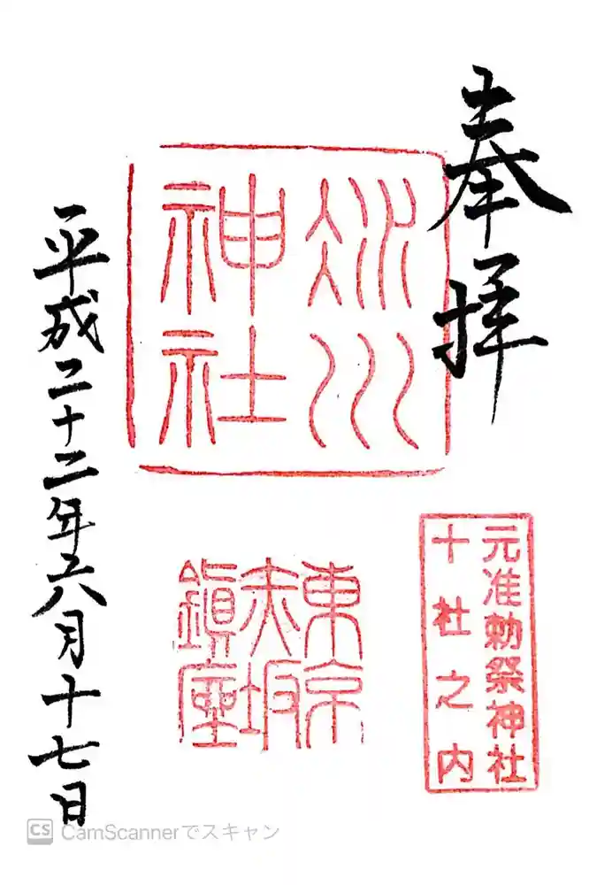 赤坂氷川神社の御朱印