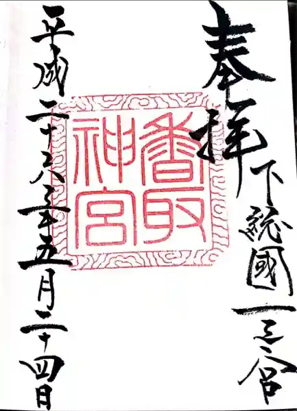 香取神宮(千葉県)