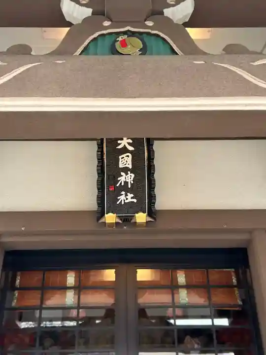 大國神社(東京都)