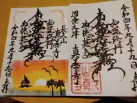 真善寺の御朱印