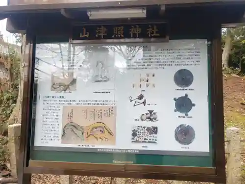 山津照神社のその他建物