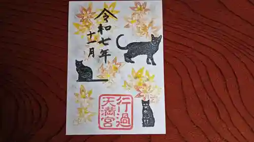 阿志都彌神社・行過天満宮の御朱印