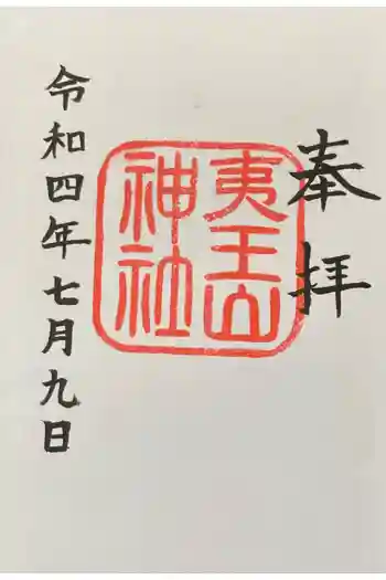 夷王山神社の御朱印 2022年07月