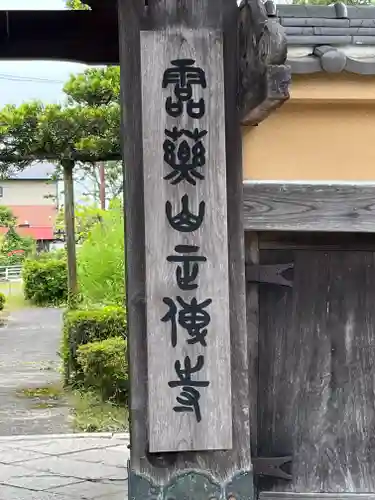 正傅寺の建物その他